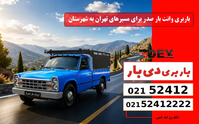 باربری وانت بار صدر 4 باربری وانت بار صدر برای مسیرهای تهران به شهرستان دی بار