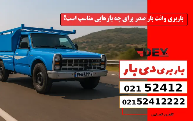 باربری وانت بار صدر برای چه بارهایی مناسب است؟ دی بار
