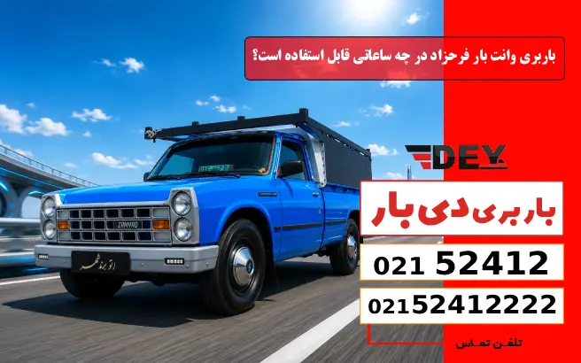 باربری وانت بار فرحزاد در چه ساعاتی قابل استفاده است؟ دی بار