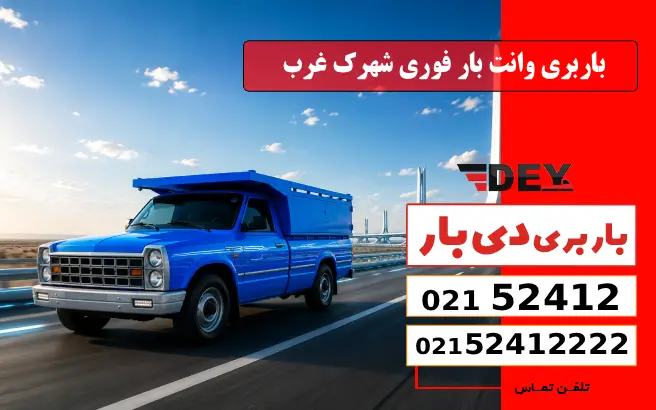 باربری وانت بار شهرک غرب 2 باربری وانت بار فوری شهرک غرب دی بار