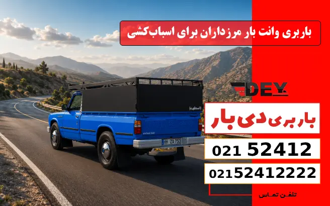 باربری وانت بار مرزداران برای اسباب‌کشی دی بار