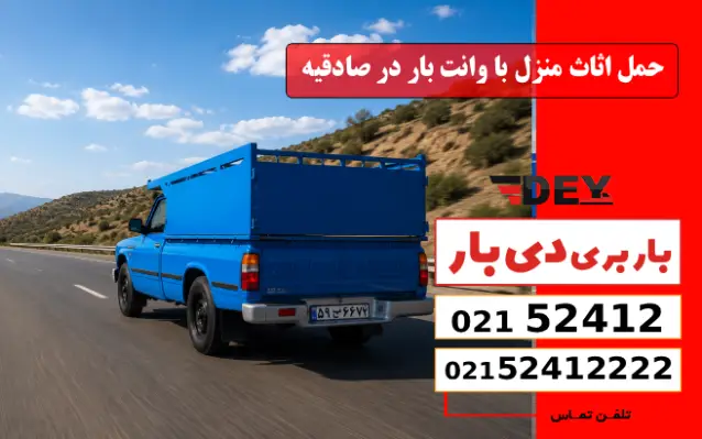 حمل اثاث منزل با وانت بار در صادقیه دی بار