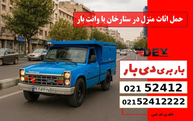 حمل اثاث منزل در ستارخان با وانت بار دی بار