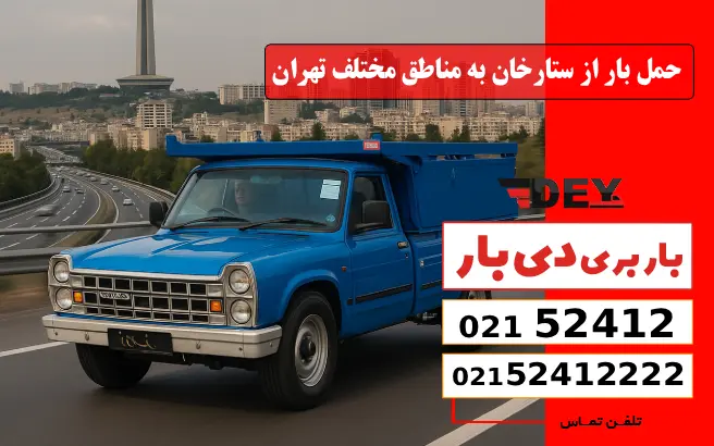 حمل بار از ستارخان به مناطق مختلف تهران دی بار