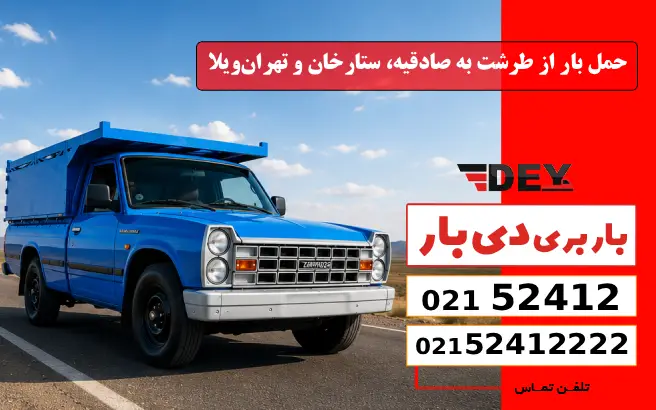 باربری وانت بار طرشت 3 حمل بار از طرشت به صادقیه، ستارخان و تهران_ویلا دی بار