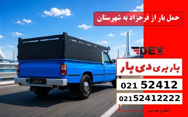 حمل بار از فرحزاد به شهرستان دی بار