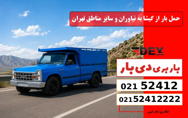 حمل بار از گیشا به نیاوران و سایر مناطق تهران دی بار