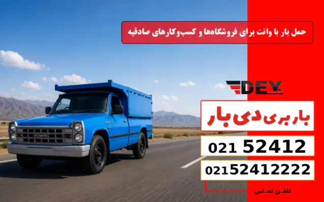 حمل بار با وانت برای فروشگاه‌ها و کسب‌وکارهای صادقیه دی بار