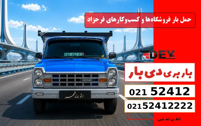 حمل بار فروشگاه‌ها و کسب‌وکارهای فرحزاد دی بار