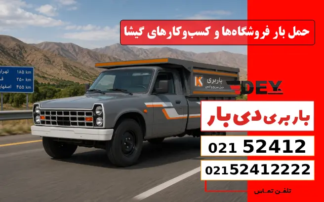 حمل بار فروشگاه‌ها و کسب‌وکارهای گیشا دی بار