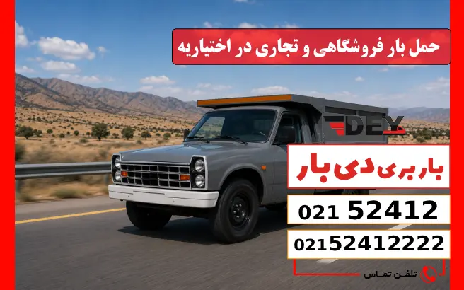 باربری وانت بار اختیاریه 4 حمل بار فروشگاهی و تجاری در اختیاریه دی بار