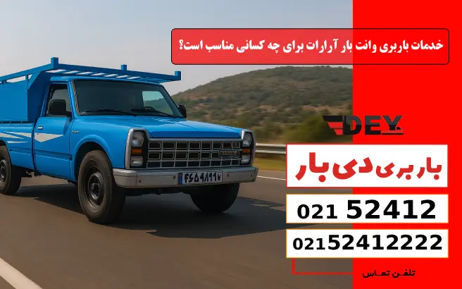 باربری وانت بار آرارات 2 خدمات باربری وانت بار آرارات برای چه کسانی مناسب است؟ دی بار