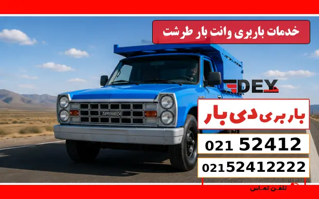 باربری وانت بار طرشت 1 خدمات باربری وانت بار طرشت دی بار