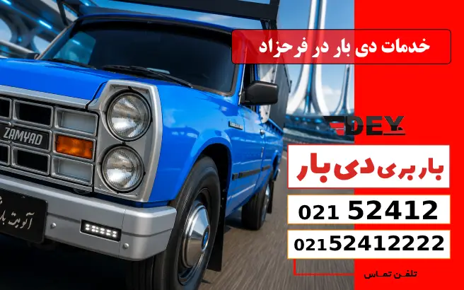 خدمات دی بار در فرحزاد 