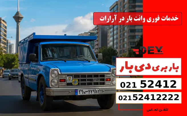 باربری وانت بار آرارات 6 خدمات فوری وانت بار در آرارات دی بار
