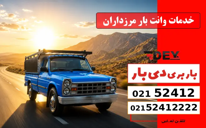 باربری وانت بار مرزداران چه خدماتی ارائه می‌دهد؟ دی بار