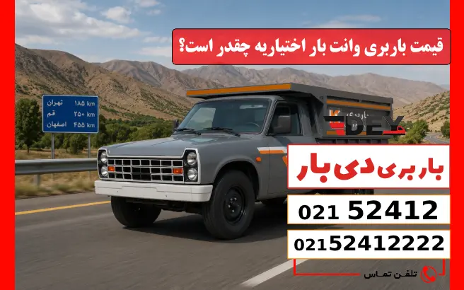 باربری وانت بار اختیاریه 3 قیمت باربری وانت بار اختیاریه چقدر است؟ دی بار