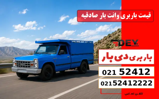 قیمت باربری وانت بار صادقیه دی بار