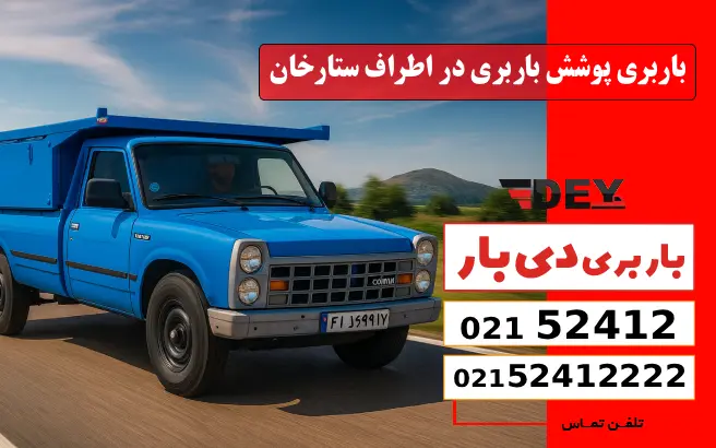 محدوده پوشش باربری در اطراف ستارخان دی بار