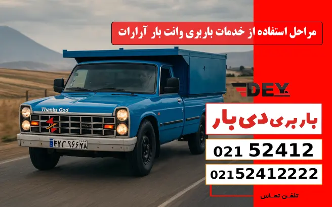 باربری وانت بار آرارات 4 مراحل استفاده از خدمات باربری وانت بار آرارات دی بار