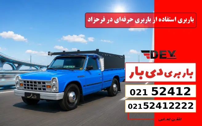 مزایای استفاده از باربری حرفه‌ای در فرحزاد دی بار