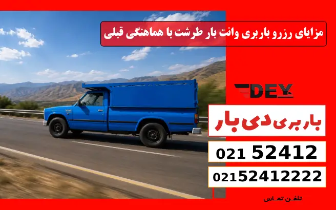 باربری وانت بار طرشت 5 مزایای رزرو باربری وانت بار طرشت با هماهنگی قبلی دی بار
