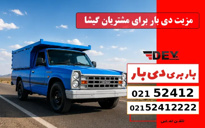 مزیت دی بار برای مشتریان گیشا دی بار