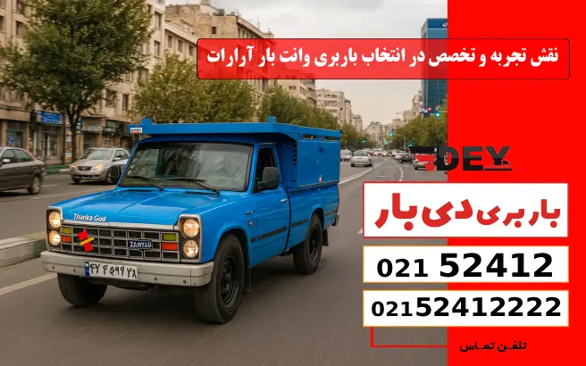 باربری وانت بار آرارات 5 نقش تجربه و تخصص در انتخاب باربری وانت بار آرارات دی بار