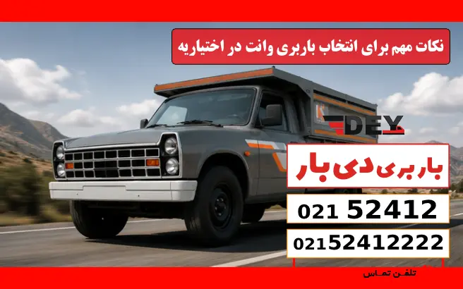 باربری وانت بار اختیاریه 6 نکات مهم برای انتخاب باربری وانت در اختیاریه دی بار