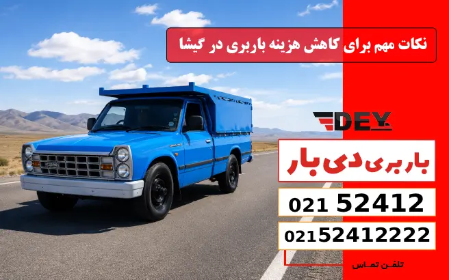 نکات مهم برای کاهش هزینه باربری در گیشا دی بار