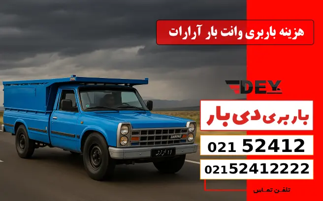 باربری وانت بار آرارات 3 هزینه باربری وانت بار آرارات دی بار