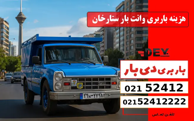 هزینه باربری وانت بار ستارخان دی بار