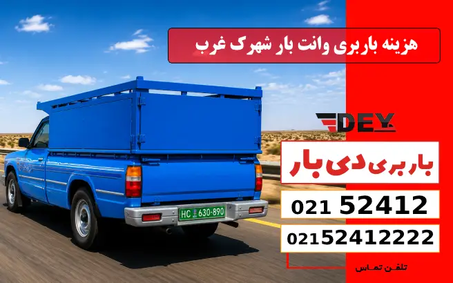 باربری وانت بار شهرک غرب 3 هزینه باربری وانت بار شهرک غرب دی بار
