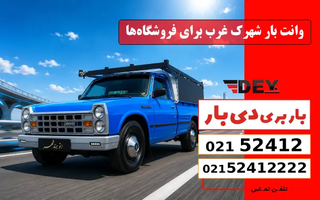 باربری وانت بار شهرک غرب 6 وانت بار شهرک غرب برای فروشگاهها دی بار