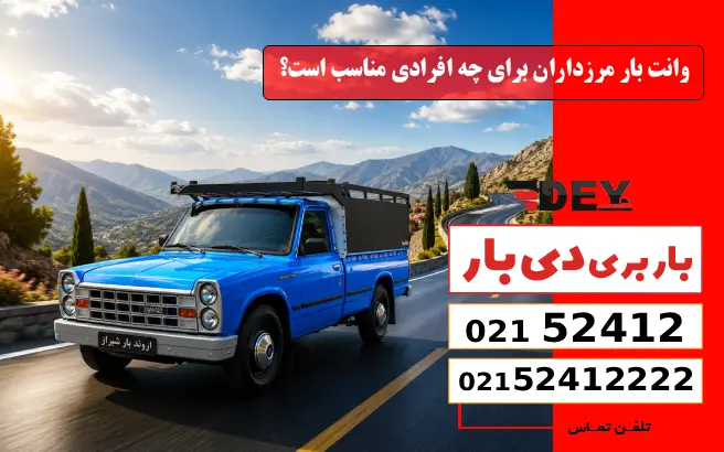 وانت بار مرزداران برای چه افرادی مناسب است؟ دی بار