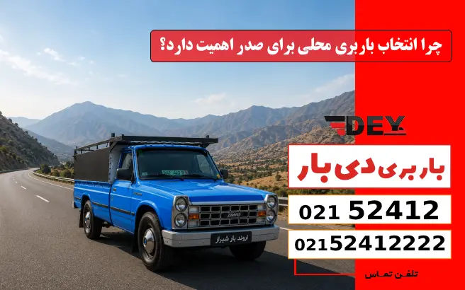 چرا انتخاب باربری محلی برای صدر اهمیت دارد؟ دی بار