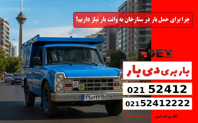 چرا برای حمل بار در ستارخان به وانت بار نیاز داریم؟ دی بار