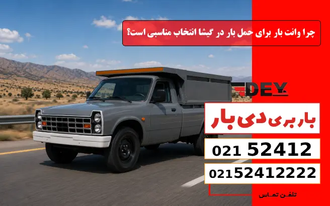 چرا وانت بار برای حمل بار در گیشا انتخاب مناسبی است؟ دی بار