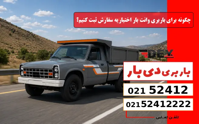 باربری وانت بار اختیاریه 5 چگونه برای باربری وانت بار اختیاریه سفارش ثبت کنیم؟ دی بار
