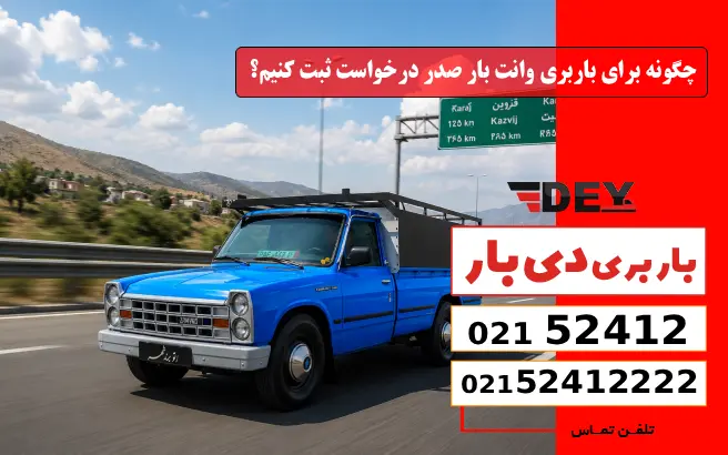 چگونه برای باربری وانت بار صدر درخواست ثبت کنیم؟ دی بار