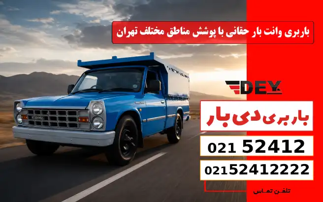باربری وانت بار حقانی با پوشش مناطق مختلف تهران دی بار