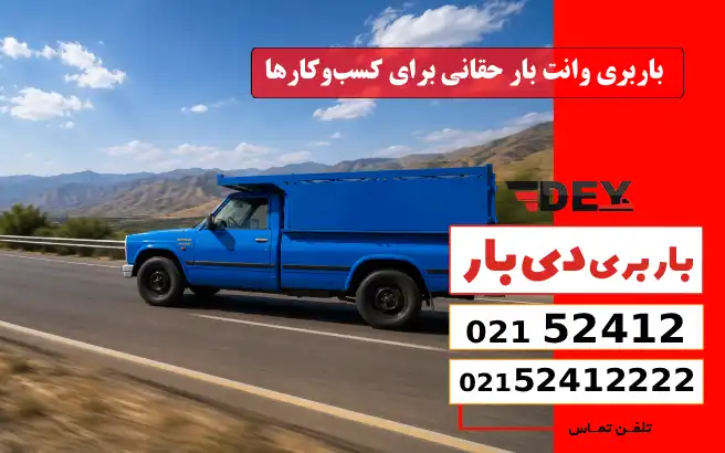 باربری وانت بار حقانی برای کسب‌وکارها دی بار
