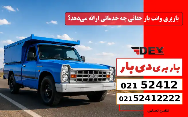 باربری وانت بار حقانی چه خدماتی ارائه می_دهد؟ دی بار