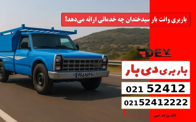 باربری وانت بار سیدخندان 1 باربری وانت بار سیدخندان چه خدماتی ارائه میدهد؟ دی بار