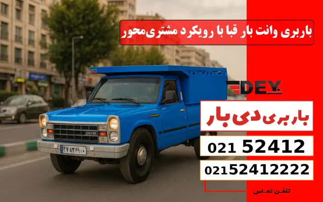 باربری وانت بار قبا با رویکرد مشتری‌محور دی بار