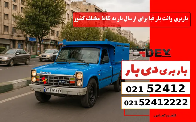باربری وانت بار قبا برای ارسال بار به نقاط مختلف کشور دی بار