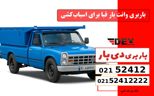باربری وانت بار قبا برای اسباب‌کشی دی بار