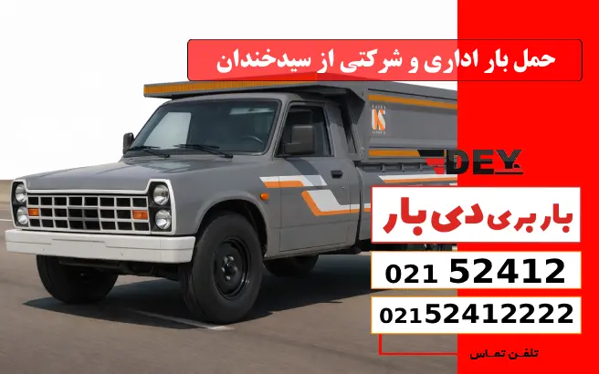 باربری وانت بار سیدخندان 2 حمل بار اداری و شرکتی از سیدخندان دی بار