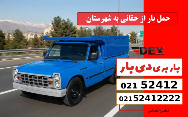 حمل بار از حقانی به شهرستان دی بار