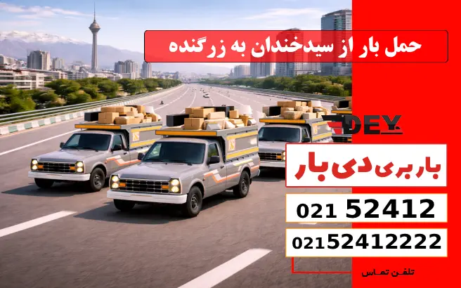 باربری وانت بار سیدخندان 3 حمل بار از سیدخندان به زرگنده دی بار